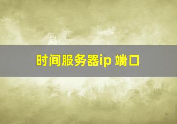 时间服务器ip 端口